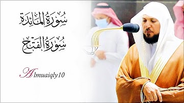 تلاوة عطرة من الشيخ د. ماهر المعيقلي لما تيسّر من سـورتي المائدة والفتح | مغرب الخميس ٢٦-١٢-١٤٤٢هـ