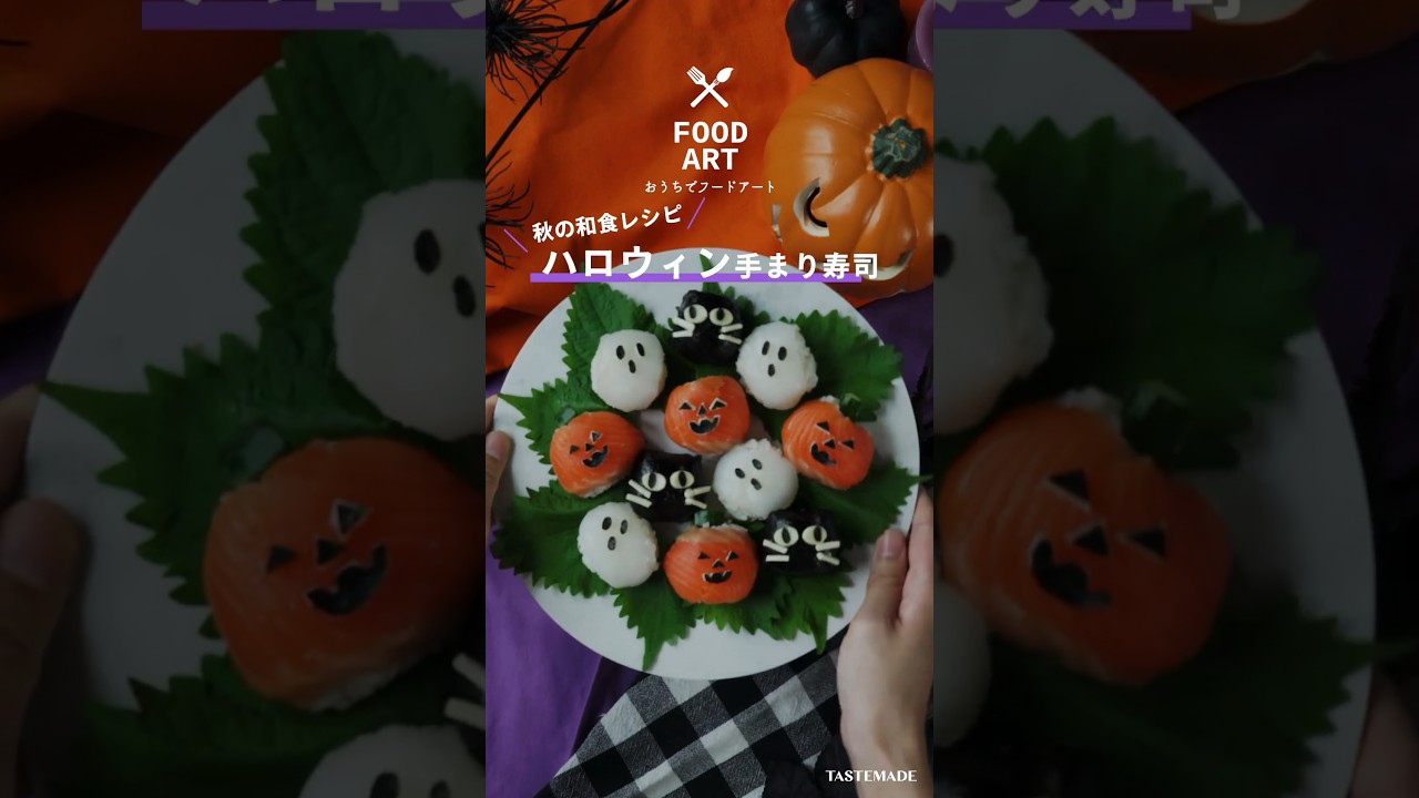 秋の和食レシピ】ハロウィン手まり寿司 #shorts #ハロウィン 
