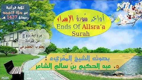 *(( أواخر سُورة الإسراء ))* برواية رَوْح عن يعقوب / للشيخ المُقريء : د. عبد الحكيم الشاعر