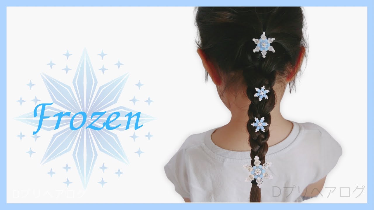 アナ雪ヘア 小さな女の子向け 編み込み風 簡単エルサ 髪型のやり方 Dプリヘアログ