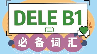 【干货】DELE B1必备西班牙语词汇表（二）！西班牙语学习 | 西班牙语教程 | 西班牙语单词
