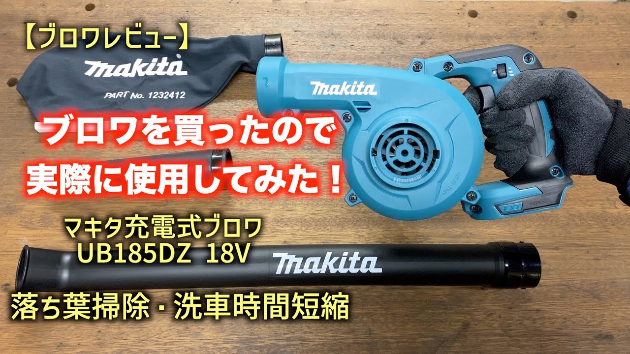 Makita新製品」2020.3 充電式ブロワ UB185Dが発売❗いきなり分解してみ