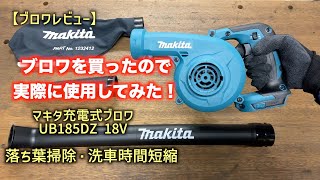 ダイソンV8 and マキタブロワUB185D 洗車掃除セット ダイソンV8 and マキタブロワUB185D 洗車掃除セット