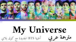 BTS - My Universe مترجمة عربي arabic sub أغنية BTS الجديدة My Universe مترجمة My Universe مترجم