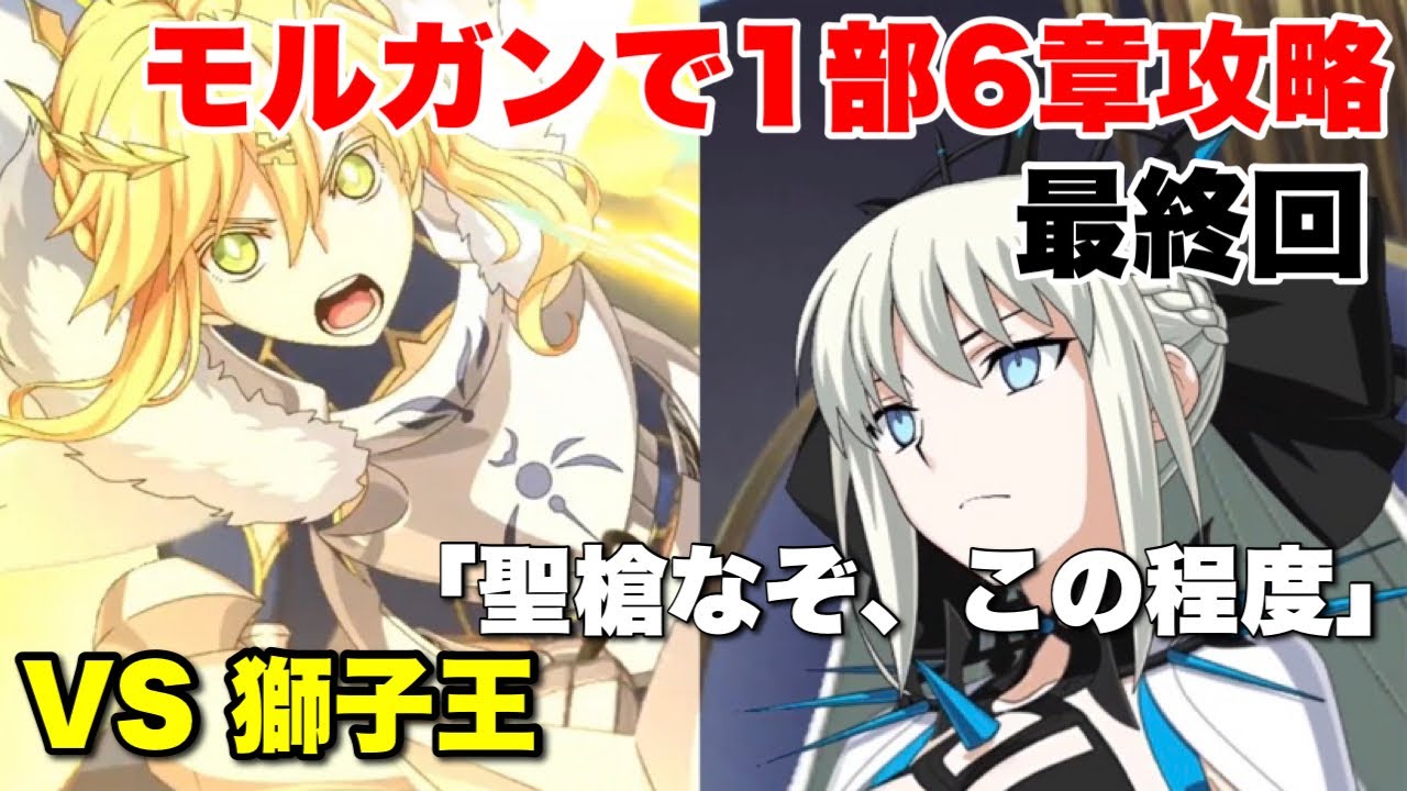 Fgo モルガンが1部6章を修復するそうです Part8 最終回 女神ロンゴミニアド編 神聖円卓領域 キャメロット 第17節 レプリカ モルガン擬似単騎 Youtube