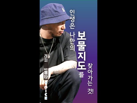 [artExEBS] 예술가의 물건 VOICE : 래퍼 MC 메타｜스스로의 내면을 들여다보는 ‘거울’_세로형