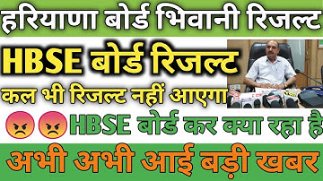 HBSE BOARD RESULT Declared 2022 BIG UPDATE RESULT hbse board कल भी रिजल्ट नहीं आएगा hbse board......