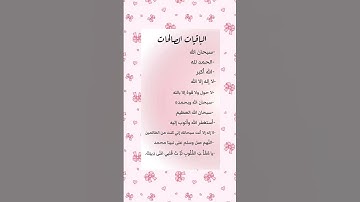 #الباقيات_الصالحات #لايك #الرحمن #المصحف #اكسبلور #اذكار_الصباح