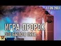 11 СЕНТЯБРЯ ПРЕДСКАЗАЛИ В ИГРЕ 1994 ГОДА