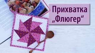 видео: Прихватка  картинка: Прихватка