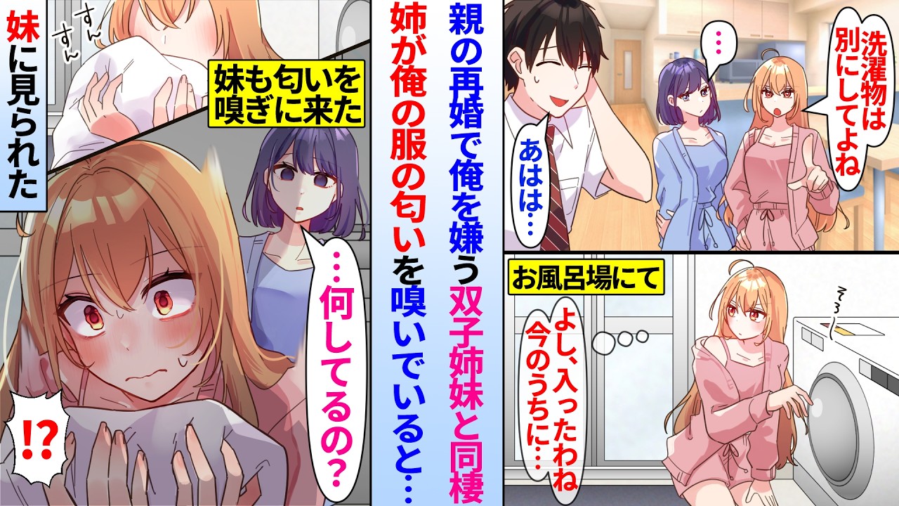 【漫画】親の再婚でできた俺を嫌う双子姉妹。姉妹の姉が陰キャ俺の服の匂いを嗅いでいるところを妹に見られ…