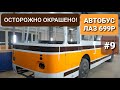 Полная покраска советского автобуса ЛАЗ 699Р (фестивальный окрас) в три цвета, как в оригинале.