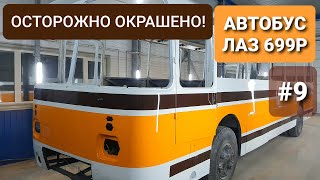 Полная Покраска Советского Автобуса Лаз 699Р (Фестивальный Окрас) В Три Цвета, Как В Оригинале.