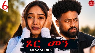 ህድሞና - Part 6 - ጾር መን ብ ሳራ ጸሃየ | Xor Men by Sara Tsehaye (S4) - New Eritrean Film 2026