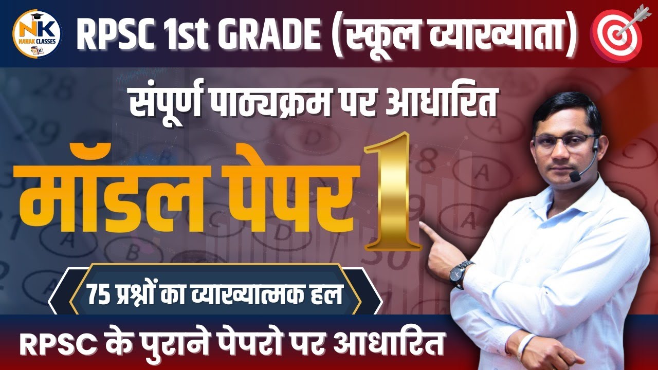 RPSC 1st GRADE (स्कूल व्याख्याता) | मॉडल पेपर - 01 | 75 प्रश्नों का व्याख्यात्मक हल | #rpsc1stgrade
