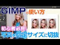 【GIMPの使い方】写真を指定サイズに切り抜く方法 gimp tutorial photo editing