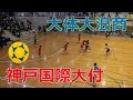 大体大浪商VS神戸国際大付！！男子ハンドボール！！2019サニックスカップ！！決勝前…