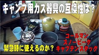 キャンプ用ガス器具の互換性は？緊急時に使えるのか？