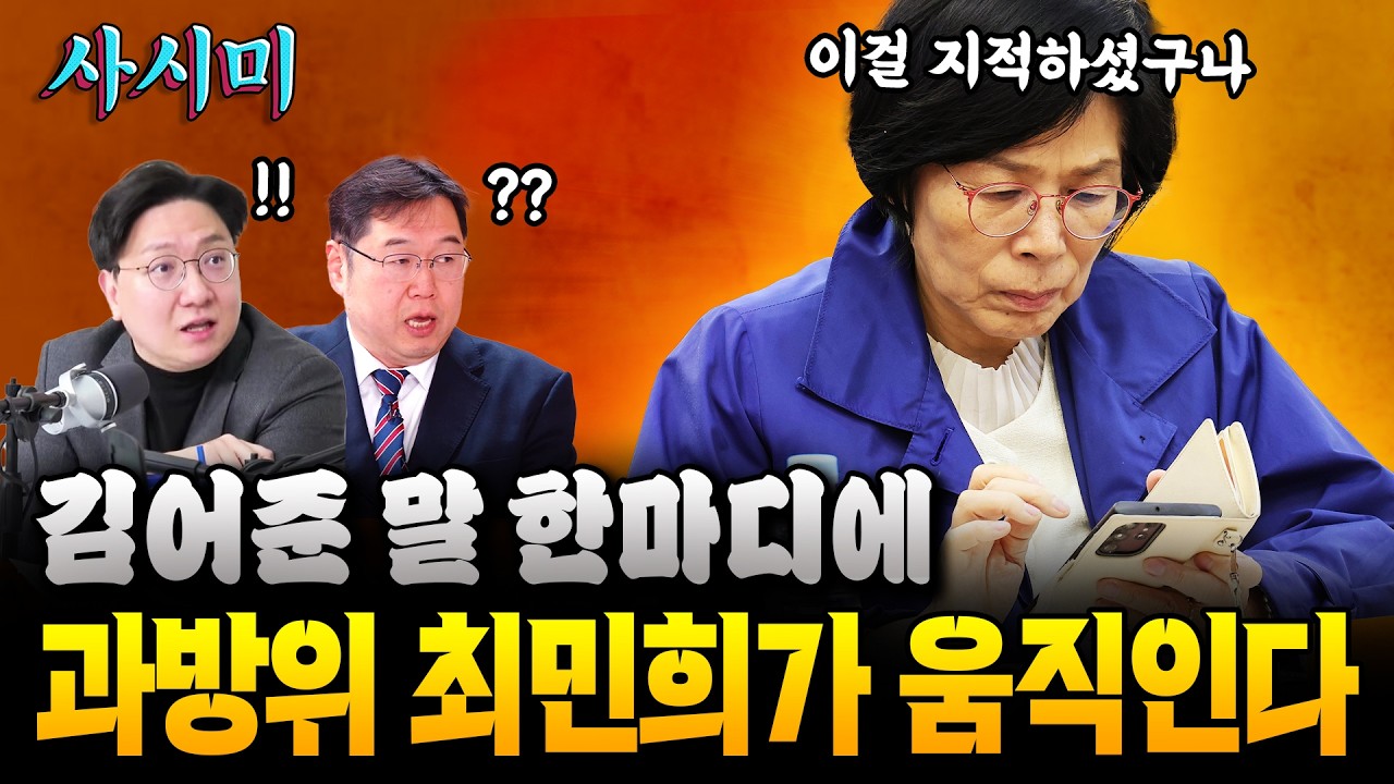 김어준 말 한마디에 과방위원장 최민희가 움직인다