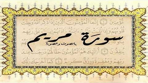 سورة مريم تلاوة نادرة القارىء الشيخ سعيد محمد نور