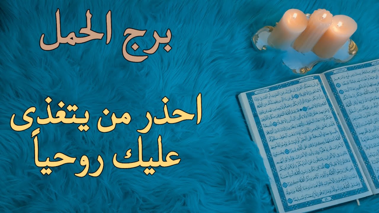 برج الحمل استخارة قرآنية شهر أكتوبر . محاولة لتخريب استقرارك وجذب شريكك. سحرين مسلطين . كسر قيد