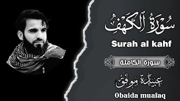 سورة الكهف بصوت عبيدة موفق surah kahf obaida muafaq #quran