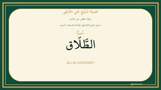 065 - سُورَةُ الطَّلَاق | Sheikh Ali Al-Hudhaifi | Hafs Recitation