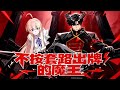 【MULTI SUB】一口气爽看韩漫《不按套路出牌的魔王》最新话