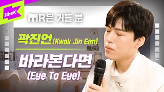 곽진언 _ 바라본다면 Live | Kwak Jin Eon _ Eye To Eye | MR은 거들뿐 | Volcals Only Live | 가사 | LYRICS