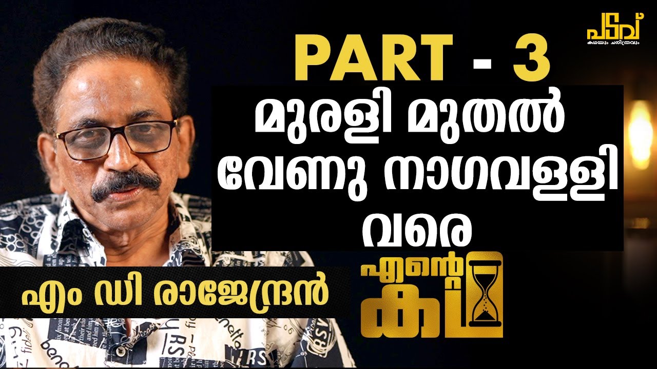 പിന്നീട് അവൻ അറിയപ്പെട്ടത് കൊള്ളാവുന്ന ബാലചന്ദ്രൻ.| Ente Katha | M D Rajendran | Lyricist | PART-3