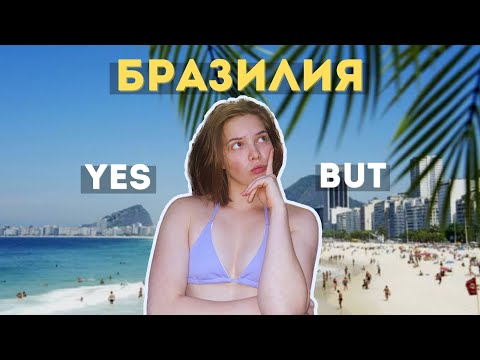 Плюсы и минусы Бразилии | Стоит ли сюда ехать?