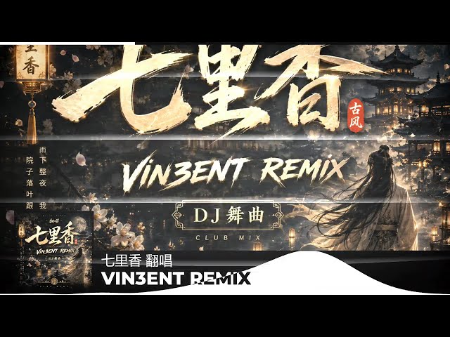 弹跳猛鼓版【女声空灵版 七里香】VIN3ENT R3MIX
