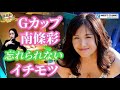 MINAMOと南條彩、理想の腰つき。男優の凄さを巨乳女優「南條彩」が告白。一人組手に最適な野菜教えて