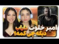 Amirkhalvatofficial Amir Khalvat Darab Dige Chi Kame Reaction ری اکشن امیر خلوت دیگه چی کمه 