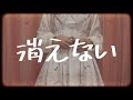 消えない The Binary ループ7回目の悪役令嬢は 元敵国で自由気ままな花嫁生活を満喫する Covered By Nayuu 歌ってみた 消えない The Binary ループ7回目の悪役令嬢は 元敵国で自由気ままな花嫁生活を満喫する Covered By Nayuu 歌ってみた