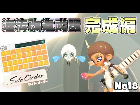 引きが良すぎて最強のチェーンソー出来てコダコ泣いたww【スプラトゥーン3 サイドオーダー】#18