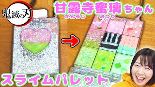 【DIY】色付けはコスメのみ!? 鬼滅の刃の甘露寺蜜璃ちゃん風スライムパレット作ってみた！【大人気 大流行】