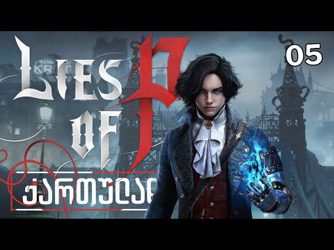 Lies Of P ქართულად HDR PS5 [ნაწილი05]  მიტოვებული სოფელი.