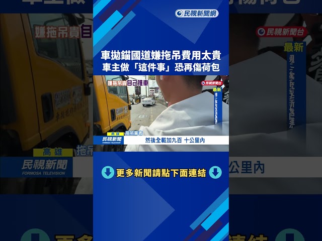超人? 國道拋錨"嫌拖吊太貴" 車主竟推車下交流道－民視新聞