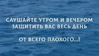 Слушайте Утром И Вечером Защитить Вас Весь День! От Всего Плохого!