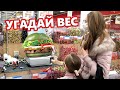 Я КУПЛЮ ТЕБЕ ВСЁ, ЕСЛИ УГАДАЕШЬ ВЕС! ЧЕЛЛЕНДЖ