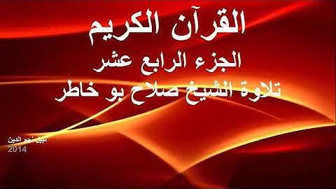 القران الكريم ختمة الاجزاء تلاوة الشيخ صلاح بوخاطر الجزء 14