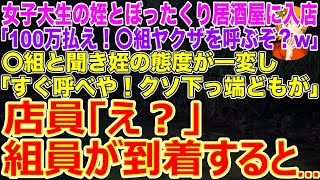 【スカッとする話】女子大生の姪とぼったくり居酒屋に入店｢100万払え！〇組ヤクザを呼ぶぞ？w」→〇組と聞き姪の態度が一変し｢すぐ呼べや！クソ下っ端どもが｣店員｢え？｣→組員が到着すると…w【修羅場】