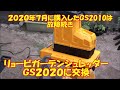 ２０２０年１０月１１日　リョービガーデンシュレッダーＧＳ２０２０に機種変更