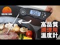 高品質 デジタル 肉・調理・BBQ用 温度計