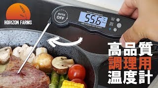高品質 デジタル 肉・調理・BBQ用 温度計