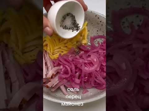 Супер вкусный салат из трёх ингредиентов. Салат с маринованным луком и ветчиной
