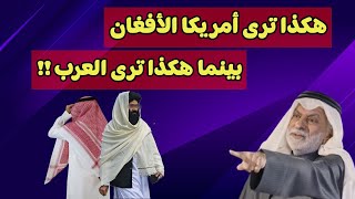 النفيسي: هكذا ترى أمريكا الأفغان بينما هكذا ترى العرب !!