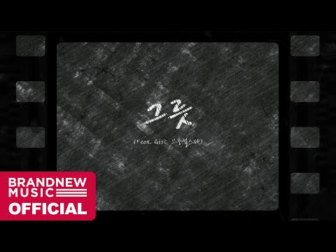 키비 (Kebee) '그릇 (Feat. Gist, 크루셜스타)' M/V