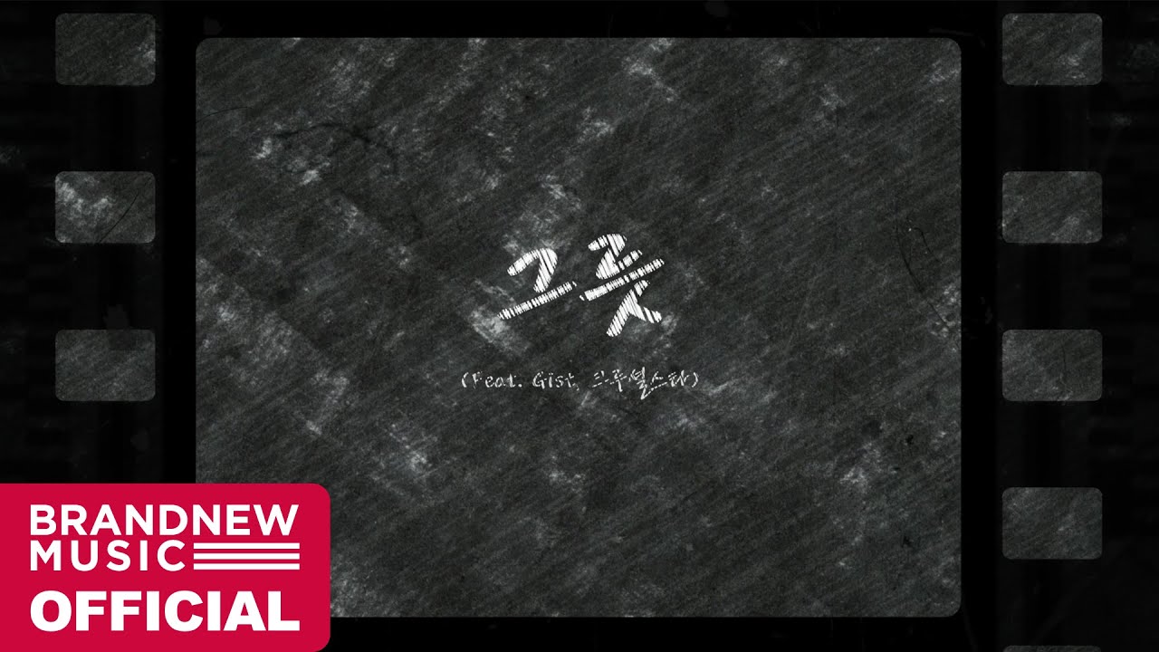 키비 (Kebee) '그릇 (Feat. Gist, 크루셜스타)' M/V